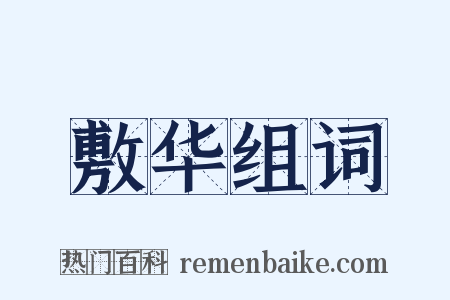 敷华组词是什么意思的图片